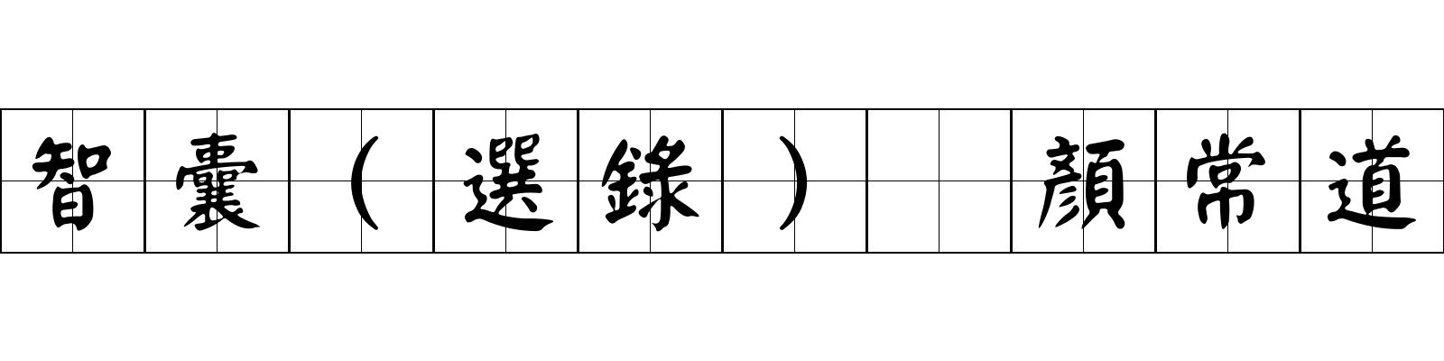 智囊(選錄) 顏常道